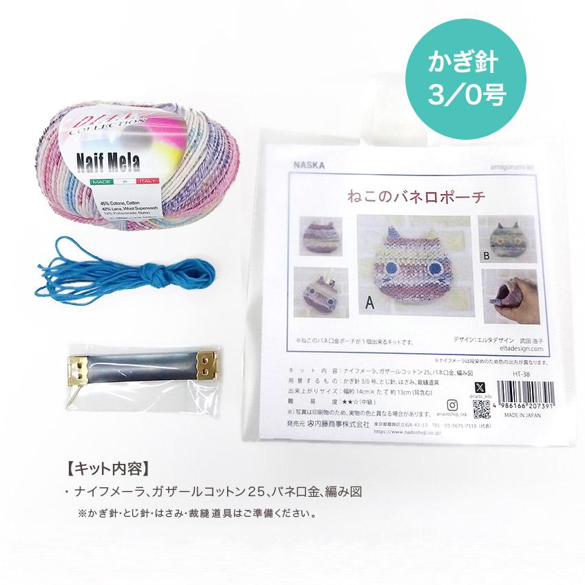 内藤商事 ねこのバネ口ポーチ｜あみもの キット ニット 手編み ◎PUSH