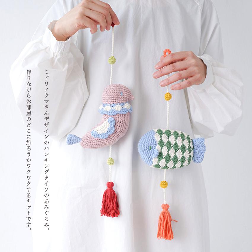 魚と鳥のハンギングあみぐるみ 15-10・11｜ミドリノクマ あみもの
