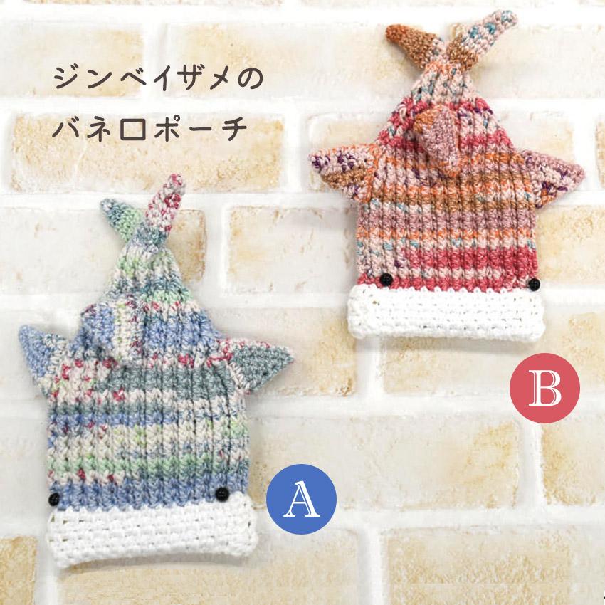 内藤商事 ジンベイザメのバネ口ポーチ｜あみもの 手編み 手作り ニット