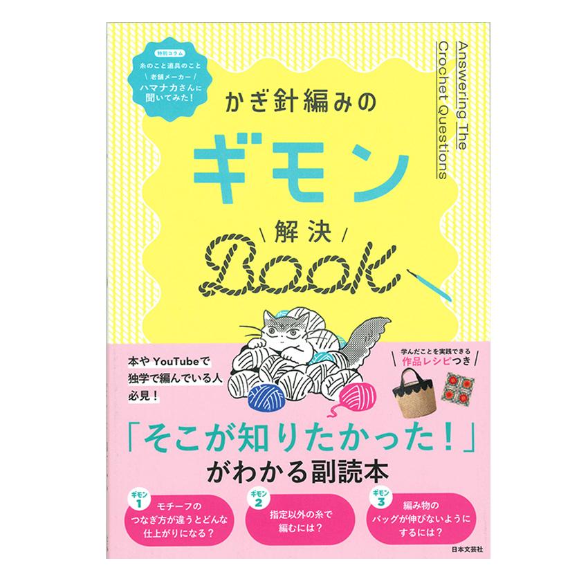 かぎ針編みのギモン 解決BOOK｜本 図書 書籍 手編み ニット 初心者向け あみもの 基礎本 | 