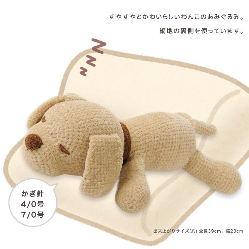 おやすみわんこ｜ハマナカ キット 手編み あみもの ニット レシピ 犬