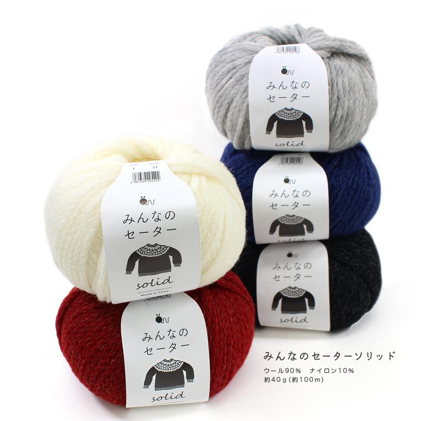 在庫限り】みんなのセーター ソリッド 40g｜超極太 ジャガードヤーン