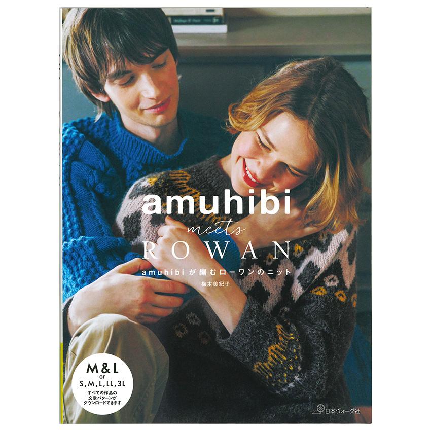 amuhibi meets ROWAN amuhibiが編むローワンのニット | 日本ヴォーグ社