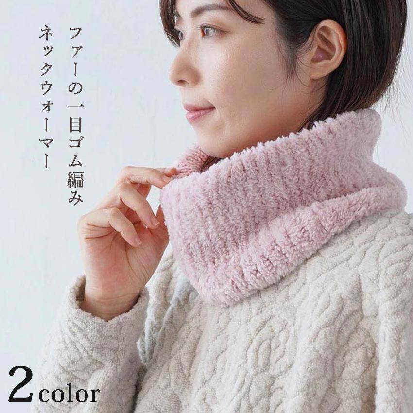 ファーの1目ゴム編みネックウォーマー 17-3｜あみもの 手編み 手作り
