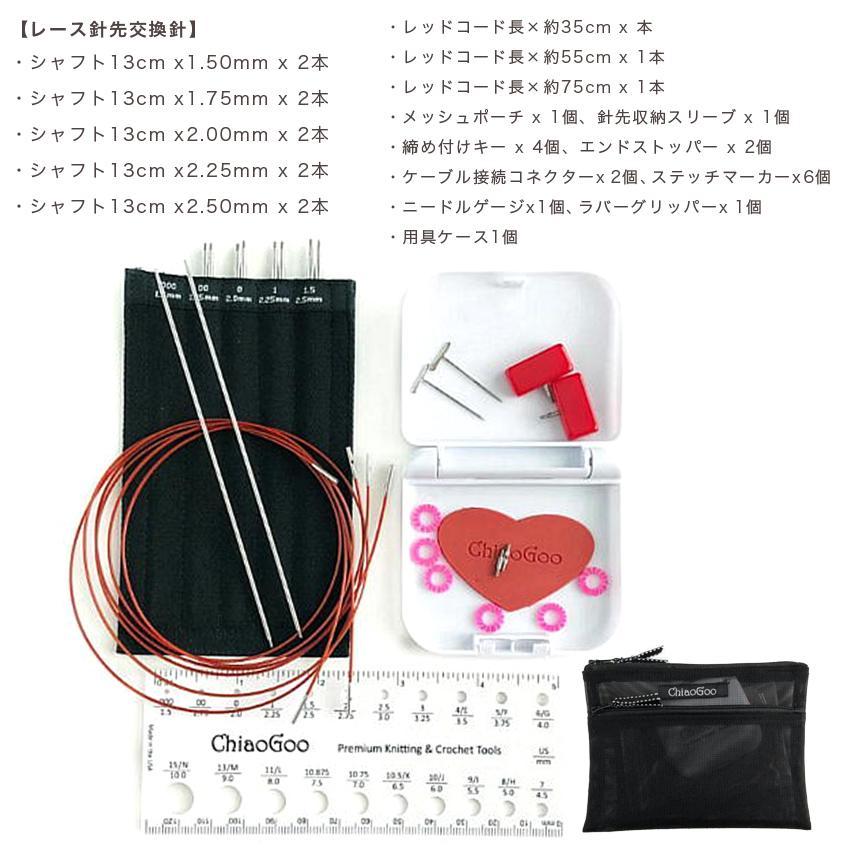 ChiaoGoo(チャオグー)TWIST Red Lace SET (M)mini メタル切替 ChiaoGoo(チャオグー)TWIST Red Lace SET (M)mini メタル切替