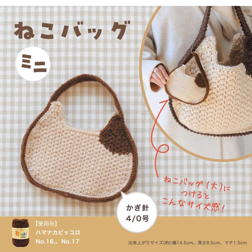 ねこバッグ ミニ H320-003-063｜ハマナカ キット 手編み あみもの