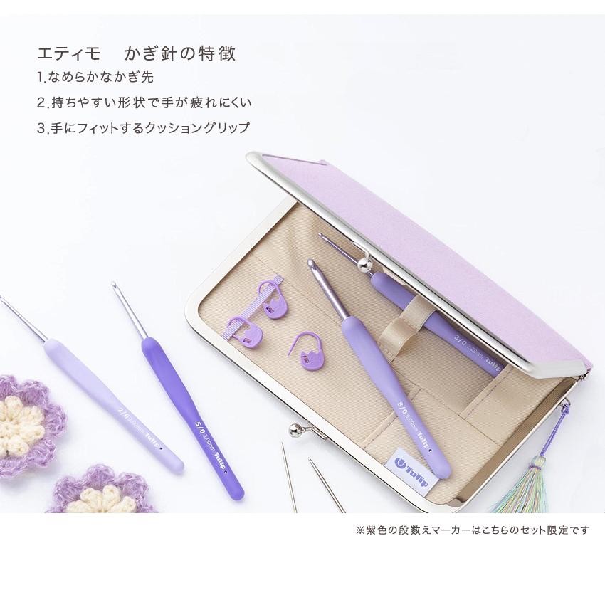 emily★詰め替え②個セット エティモ ムラサキ クッショングリップ付きかぎ針セット