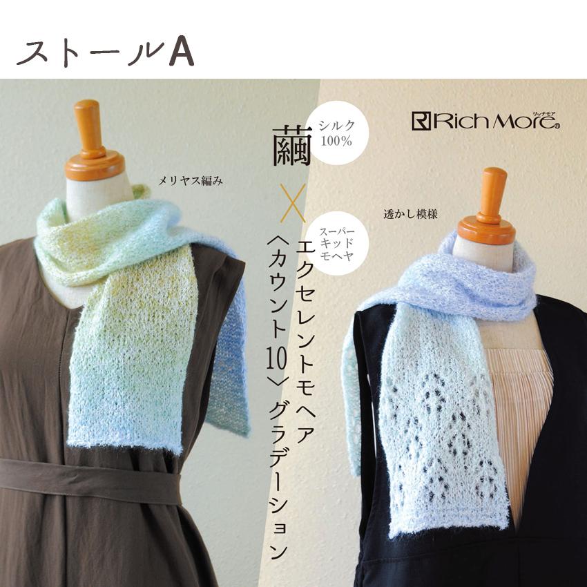 リッチモア 繭とカウント10グラデーションのストール｜あみもの 手編み