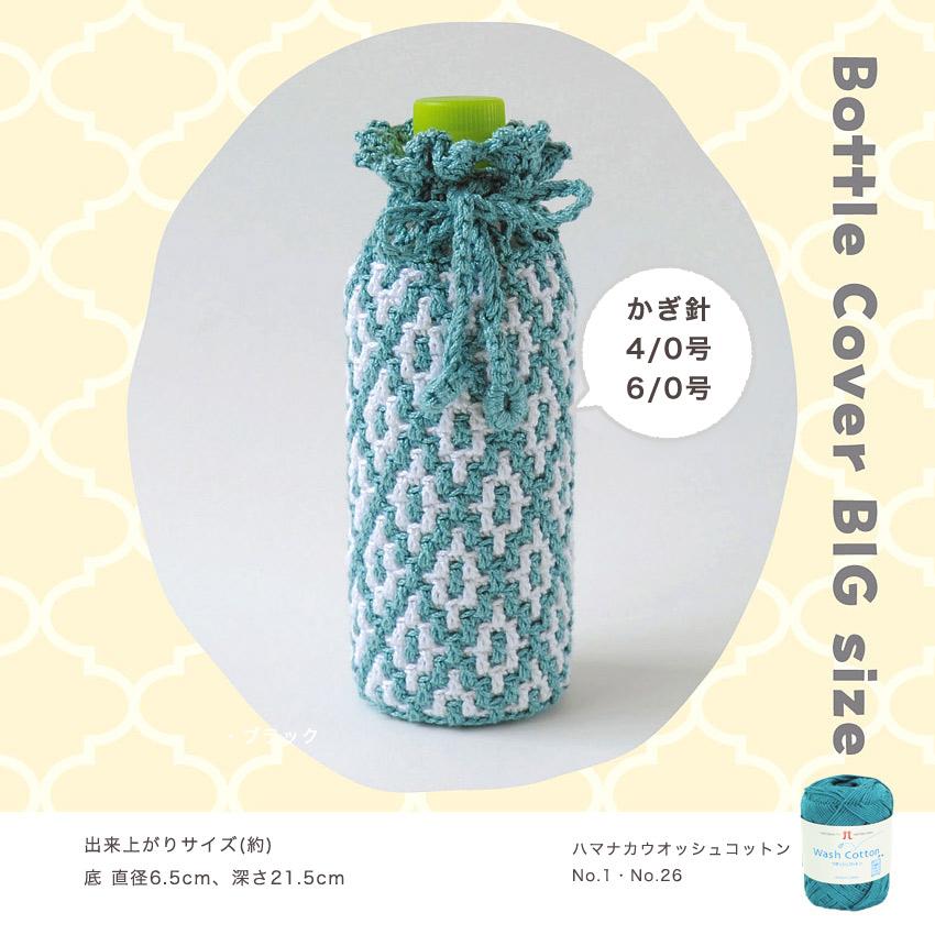 ハマナカ モザイク編みのペットボトルカバー 大 H320-003-066｜手編み