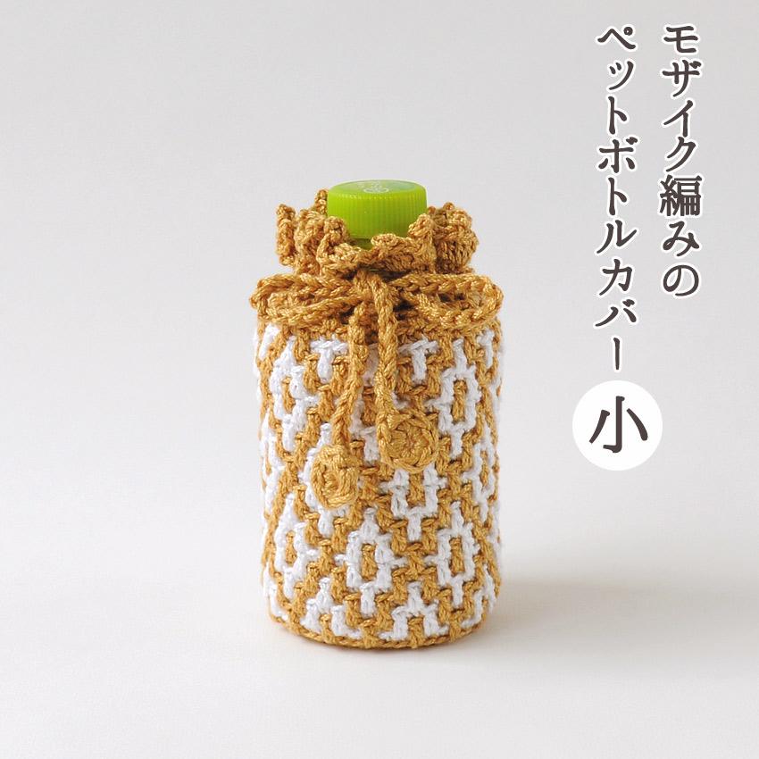 ハマナカ モザイク編みのペットボトルカバー 小 H320-003-067