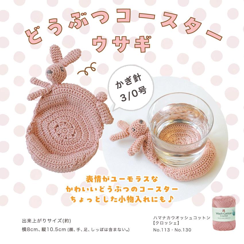 ハマナカ どうぶつコースター ウサギ H320-003-068｜手編み キット