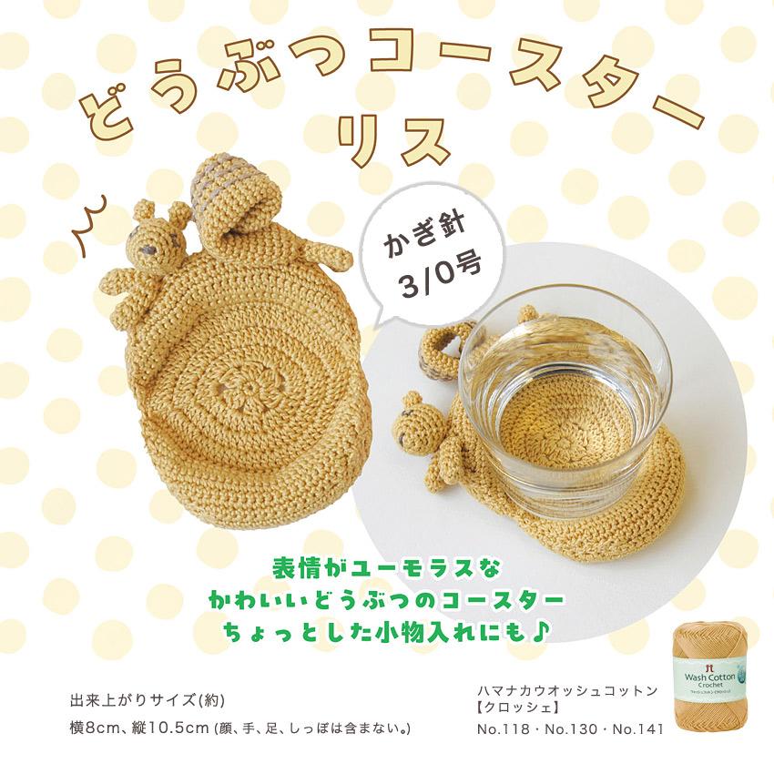 ハマナカ どうぶつコースター リス H320-003-069｜手編み キット あみ