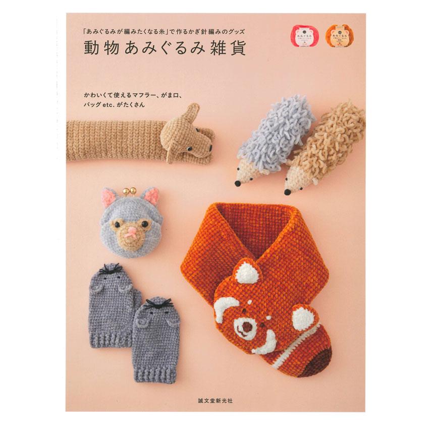 あみぐるみが編みたくなる糸」で作るかぎ針あみのグッズ 動物