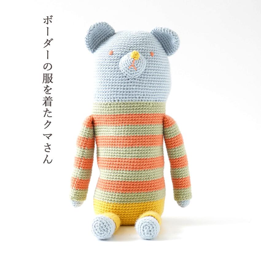 ボーダーの服を着たクマさん ＃4−8｜あみもの 手編み 手作り ニット