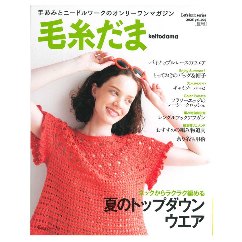 毛糸だまvol.206 | 日本ヴォーグ社 図書 本 書籍 編み物 ウエア 手編み
