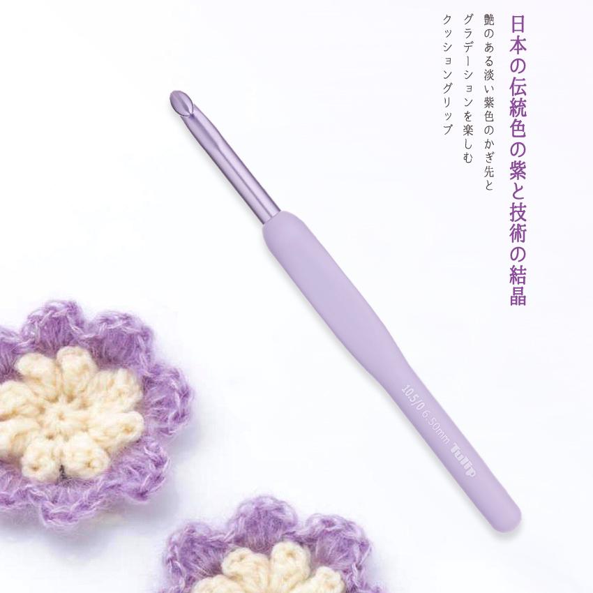 ETIMO エティモ ムラサキ クッショングリップ付きかぎ針 単品 10.5/0号