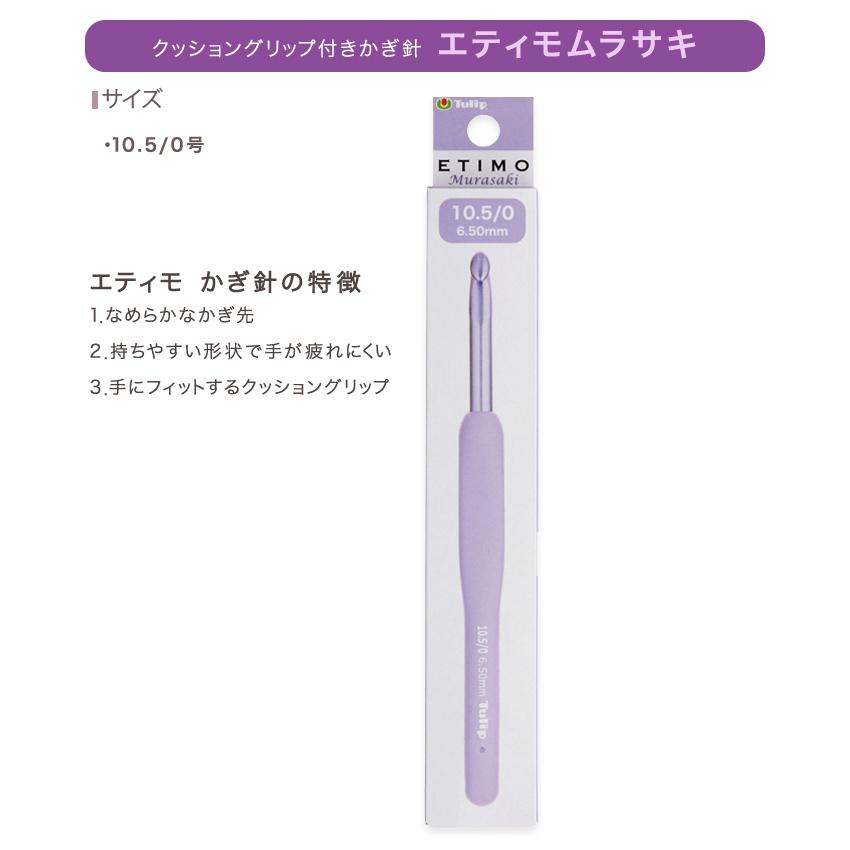 ETIMO エティモ ムラサキ クッショングリップ付きかぎ針 単品 10.5/0号