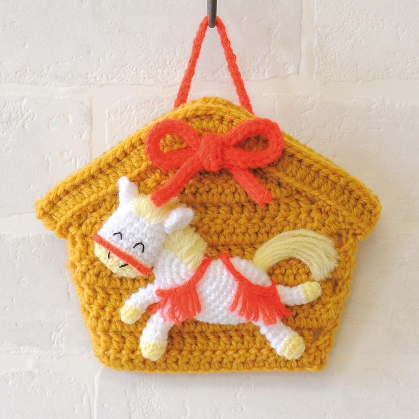 ハマナカ 幸せの絵馬 午 H301-561｜干支 あみぐるみ 午年 馬 うま