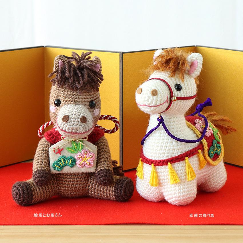 オリムパス 幸運の飾り馬 MK-98｜干支 あみぐるみ うま 午 午年 縁起物