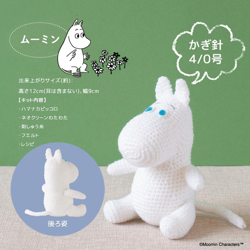 ハマナカ ムーミンあみぐるみキット ムーミン H306-182｜Moomin かぎ針