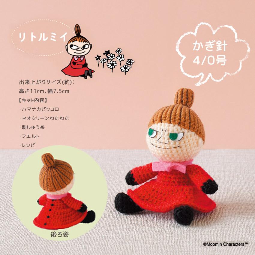 ハマナカ ムーミンあみぐるみキット リトルミイ H306-183｜Moomin