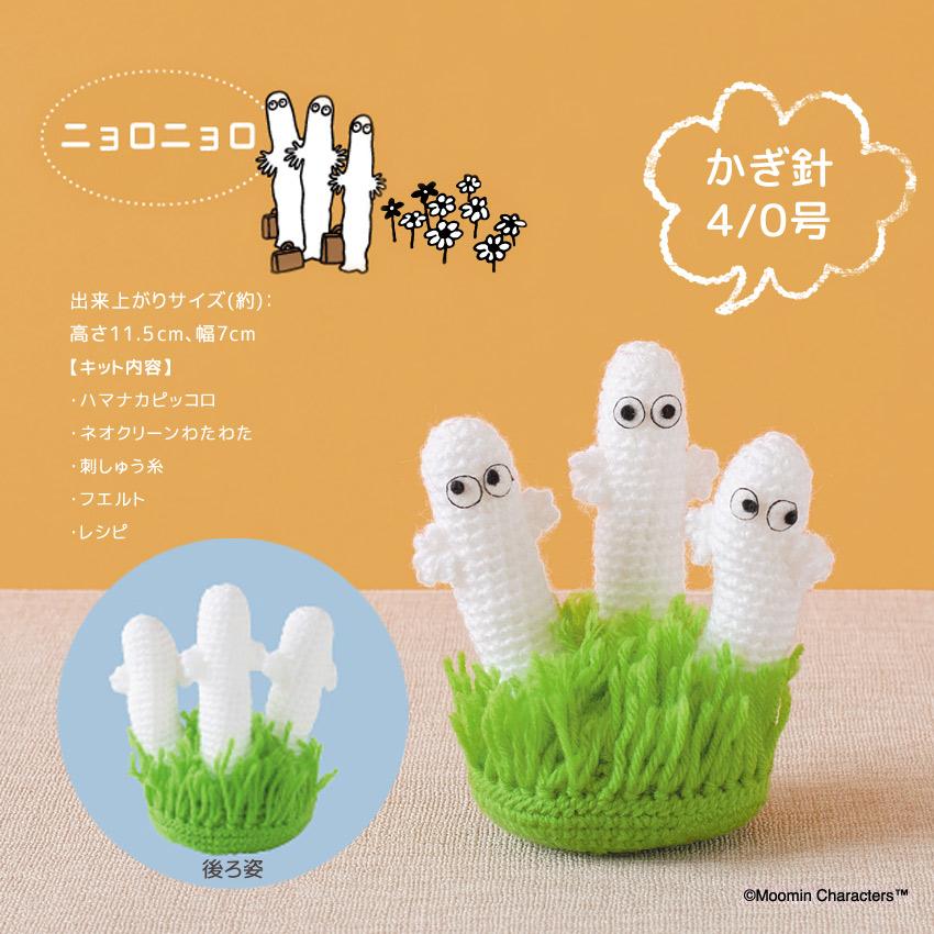 ムーミン編みぐるみセット 飾って楽しむ、ムーミンのあみぐるみが発売♪ | ムーミン公式サイト
