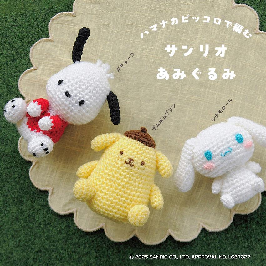 あみぐるみ専用 ハマナカ サンリオあみぐるみキット ポムポムプリン H306-186｜SANRIO
