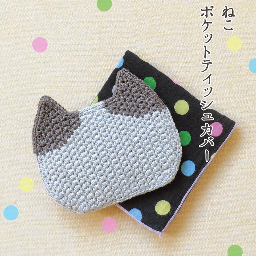 ハマナカ ねこポケットティッシュカバー H320-003-074｜手編み キット