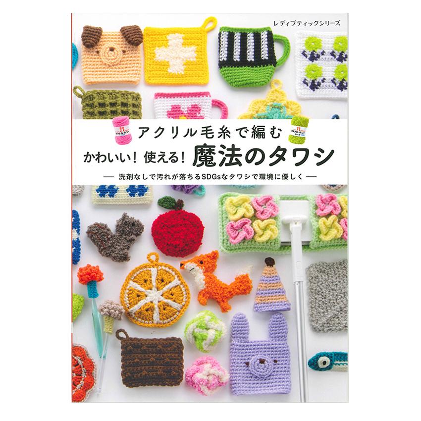 アクリル毛糸で編むかわいい使える魔法のタワシ ｜ ブティック社 書籍