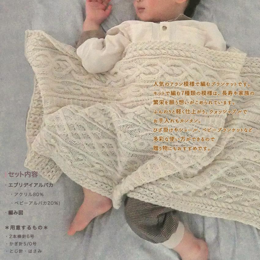 内藤商事 アラン模様のブランケット KT-9｜編み物 棒針編み あみ