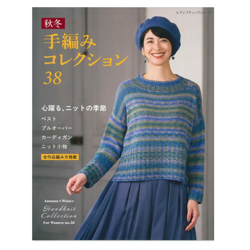秋冬 手編みコレクション38 | ブティック社 図書 書籍 手編み あみもの