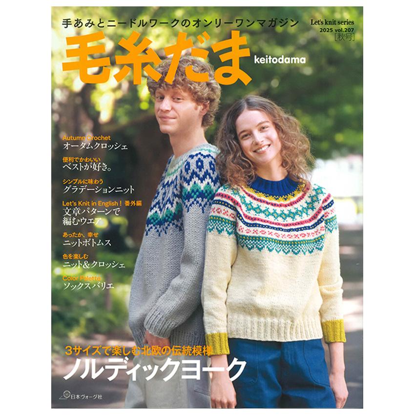 毛糸だま 2025年 vol.206 秋号 | 日本ヴォーグ社 図書 本 書籍 編み物