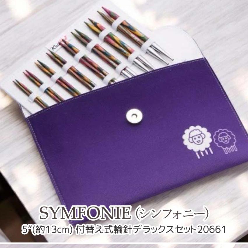仕付け糸付き　セミアンティーク ジュニア　大人　着物　NO5 KnitPro SYMFONIE (ニットプロシンフォニー）5インチ(約13cm) 付替え式
