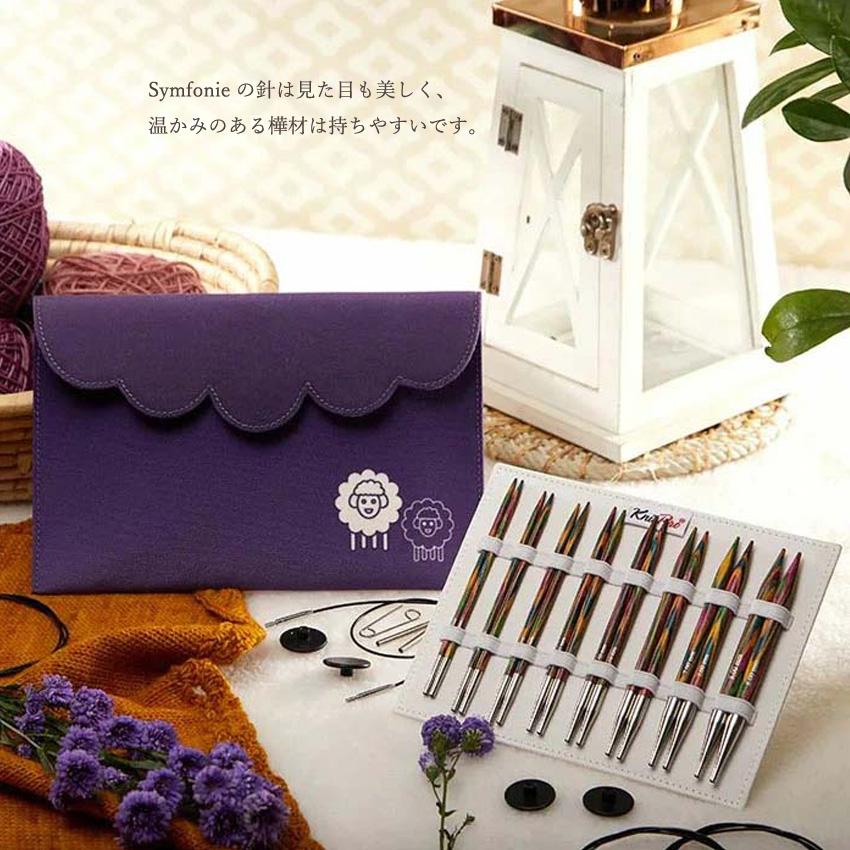 KnitPro SYMFONIE (ニットプロシンフォニー）5インチ(約13cm) 付替え式