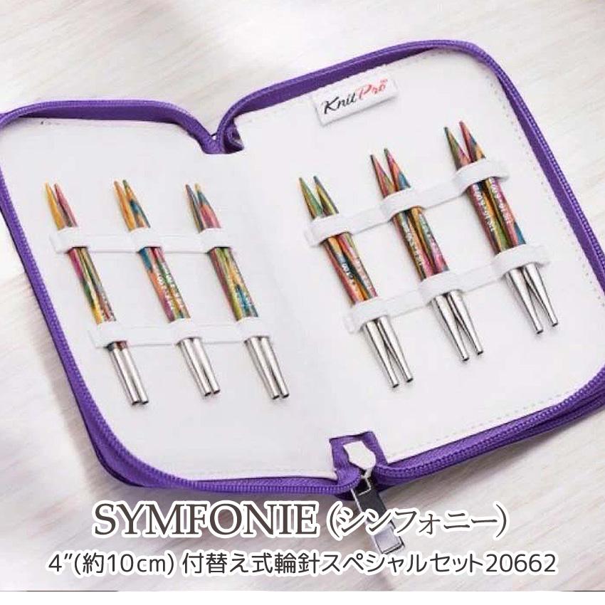 KnitPro SYMFONIE (ニットプロシンフォニー）4インチ(約10cm) 付替え式輪針スペシャルセット20662｜編針 手編みあみもの_1