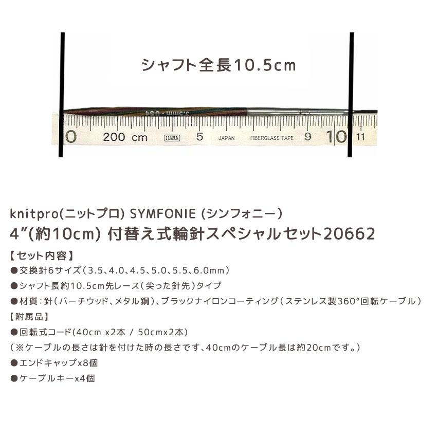 KnitPro SYMFONIE (ニットプロシンフォニー）4インチ(約10cm) 付替え式輪針スペシャルセット20662｜編針 手編みあみもの_3