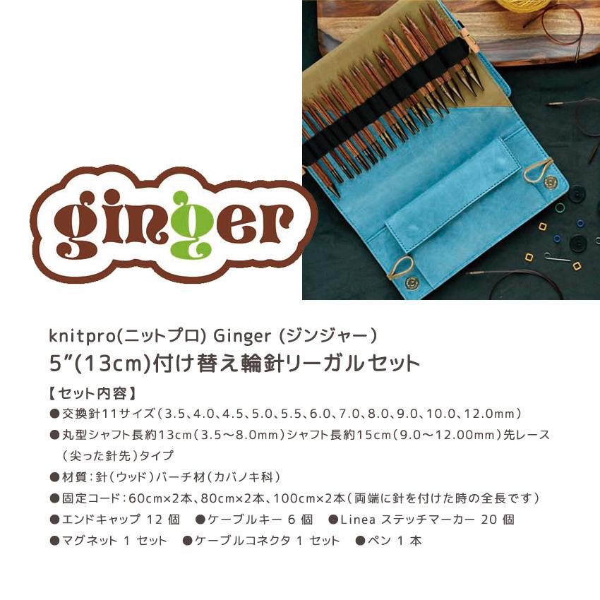KnitPro Ginger(ニットプロジンジャー)5インチ(約13cm)付け替え