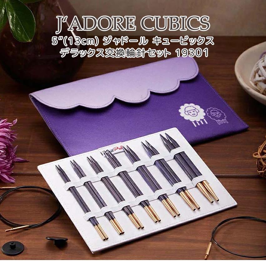 シャドール　まとめ売り　セット KnitPro J'ADORE CUBICS(ニットプロジャドール)5インチ(約13cm