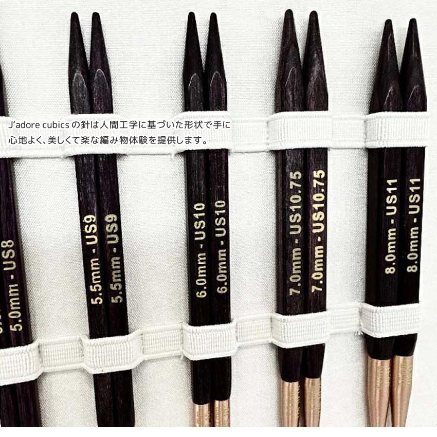 KnitPro J'ADORE CUBICS(ニットプロジャドール)5インチ(約13cm