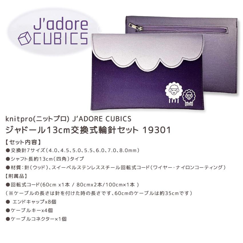 KnitPro J'ADORE CUBICS(ニットプロジャドール)5インチ(約13cm