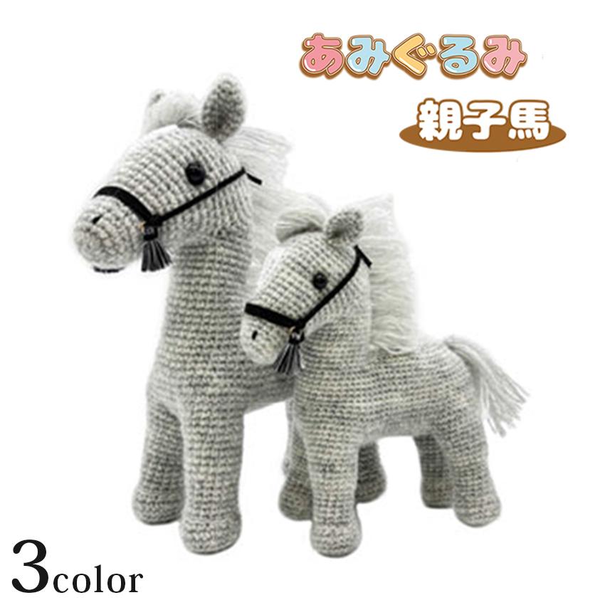 専用⭐馬のあみぐるみ alize AngoraGold(アンゴラゴールド)で編む あみぐるみ親子馬