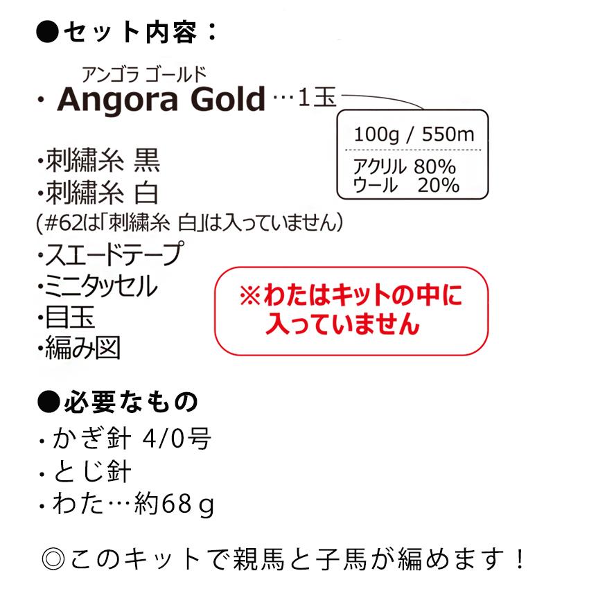 alize AngoraGold(アンゴラゴールド)で編む あみぐるみ親子馬｜編みぐるみ 編み物 うま 午 干支 キット ニット 手編み どうぶつ |  | 05