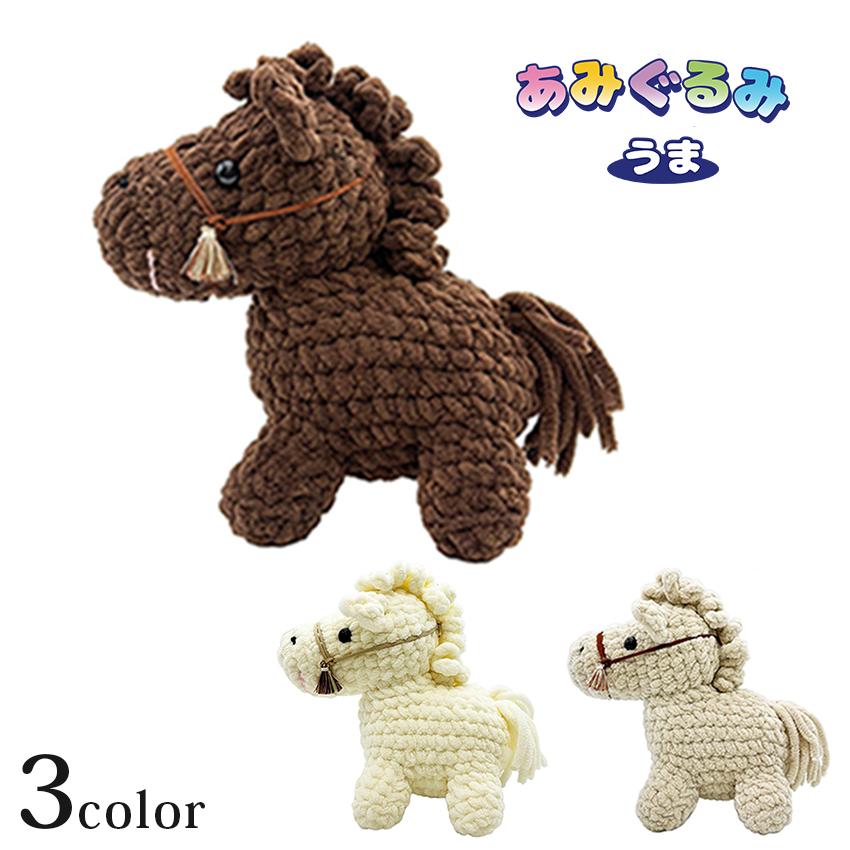alize Velluto(ヴェルート)で編む あみぐるみうま｜編みぐるみ 編み物