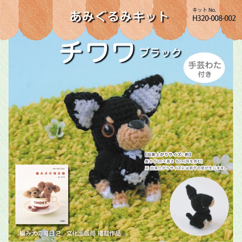ハマナカ チワワ ブラック H320-008-002｜あみぐるみ キット 手編み