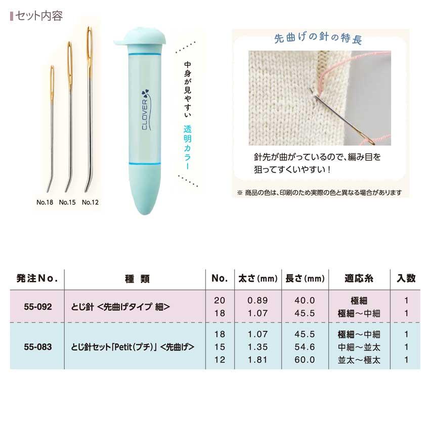 クロバー とじ針セット「Petitプチ」 <先曲げ> 極細〜極太用 55-083