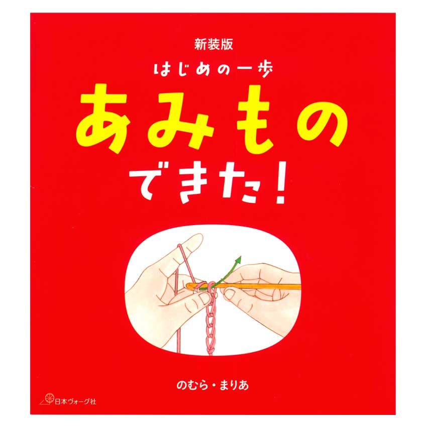 服飾手芸全書　あみもの、レース　きものと和裁　古書　まとめて4冊 あみものできた | 図書 本 のむらまりあ かぎ針編み 基礎 編み物 糸の