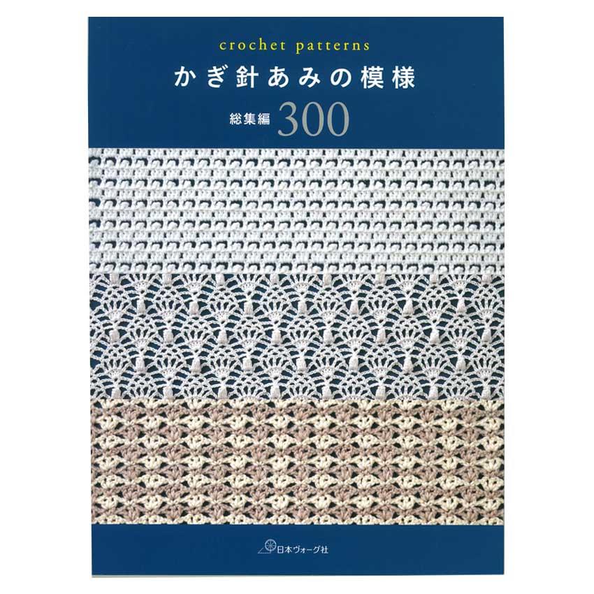 かぎ針あみの模様 総集編300 | 図書 本 クロッシェ ピコット 玉編み