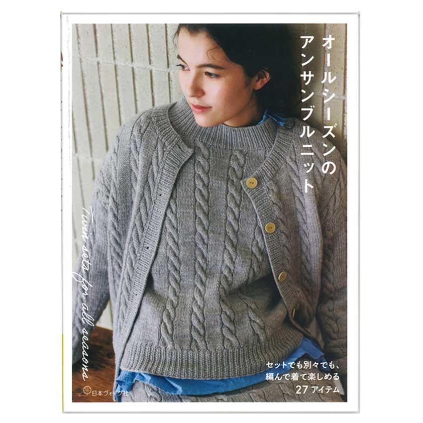 オールシーズンのアンサンブルニット | 図書 本 棒針 かぎ針 かぎ針