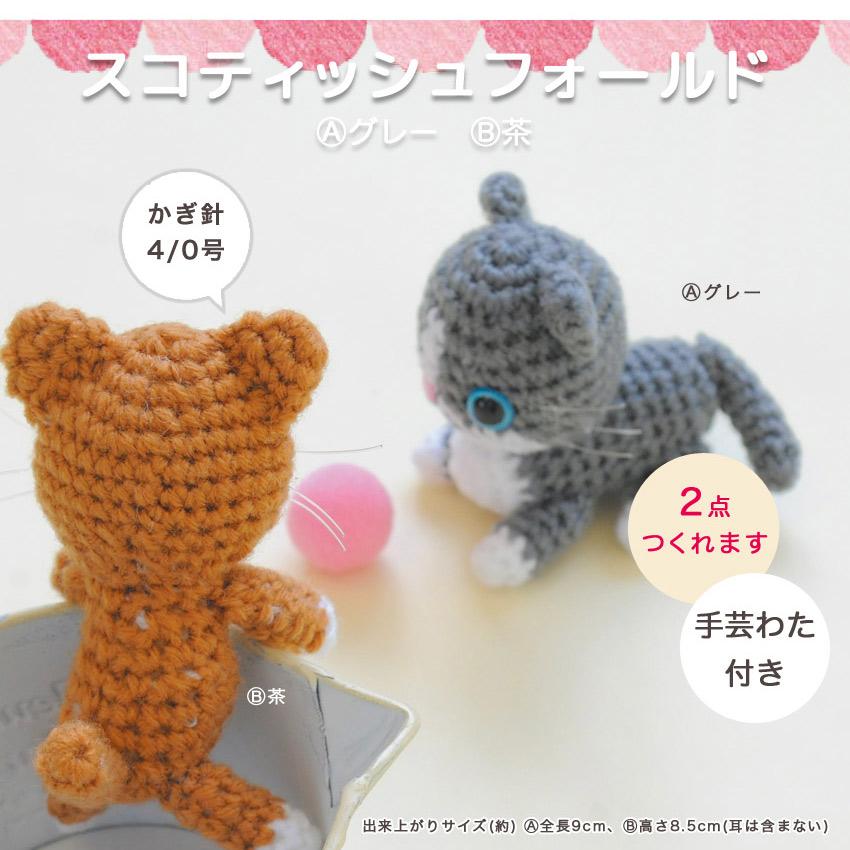 【わこ様ご依頼品】ヒマラヤンさんとスコティッシュフォールドさんのあみぐるみ ハマナカ スコティッシュフォールド（Aグレー・B茶） H320-008-007