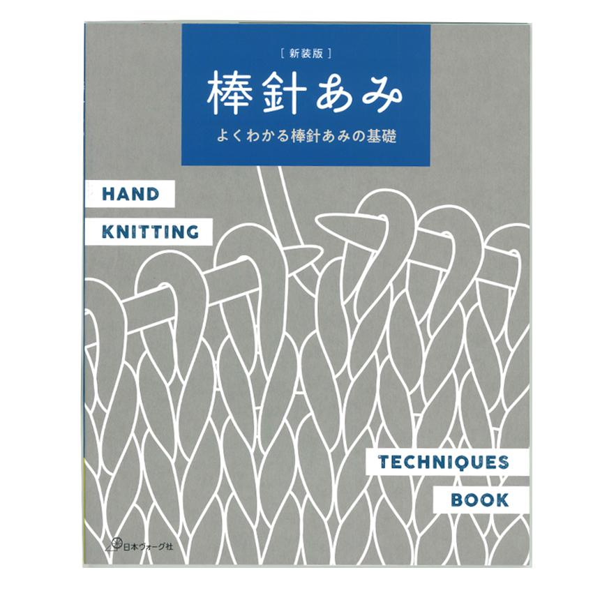 棒針あみ | 図書 本 書籍 編み物 棒針編み 基礎 記号 作り目 編み込み